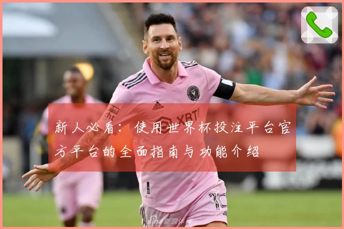 新人必看：使用世界杯投注平台官方平台的全面指南与功能介绍