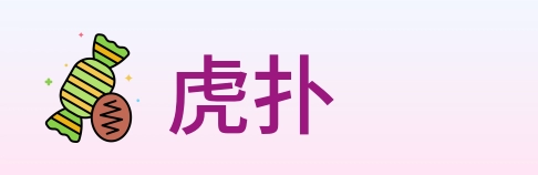 虎扑 Logo